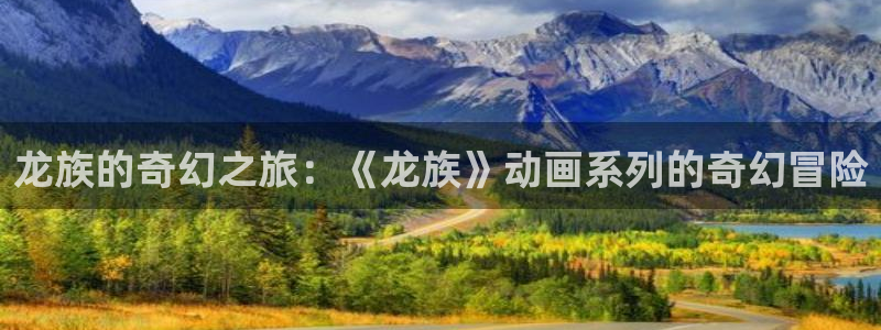 58动漫的网站：龙族的奇幻之旅：《龙族》动画系列的奇幻冒险