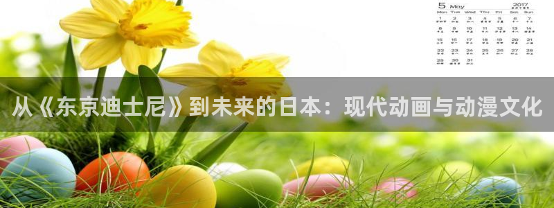 58动漫网页：从《东京迪士尼》到未来的日本：现代动画与动漫文化