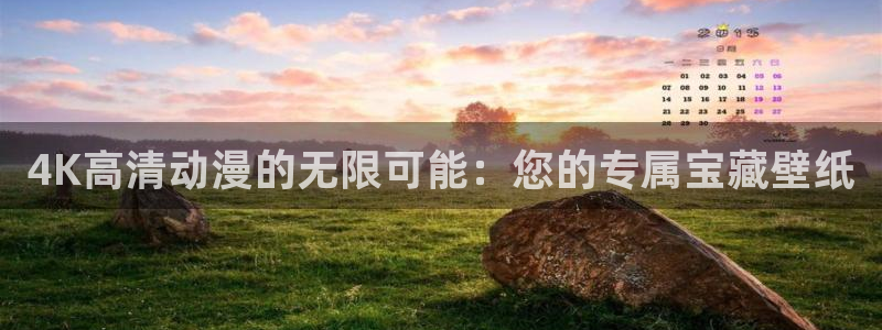 58动漫在线免费观看：4K高清动漫的无限可能：您的专属宝藏壁纸